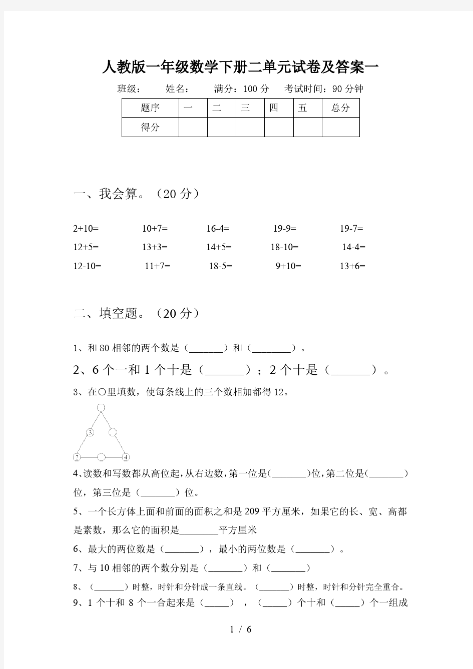 人教版一年级数学下册二单元试卷及答案一