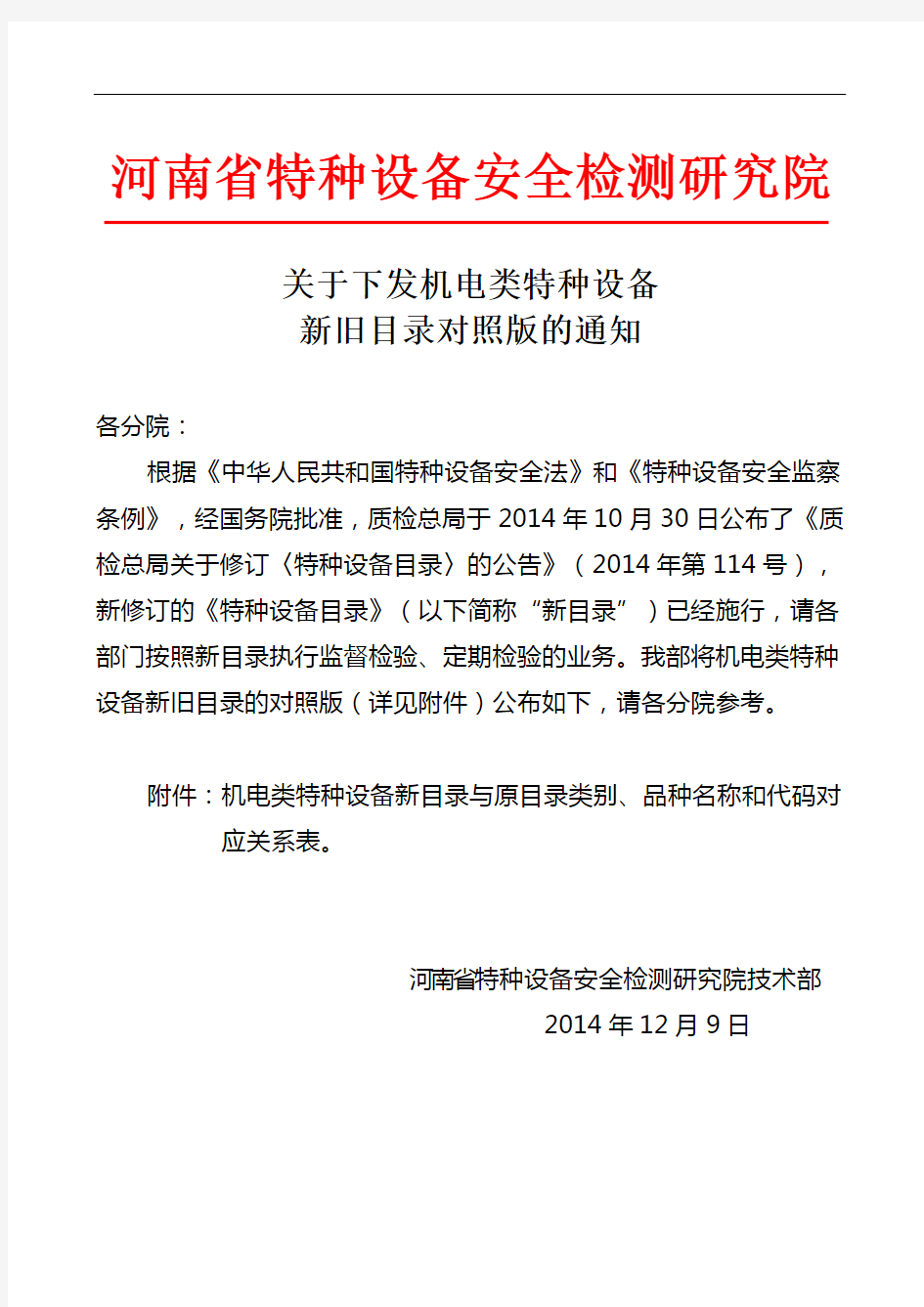 机电类特种设备新旧目录对照版的通知讲解