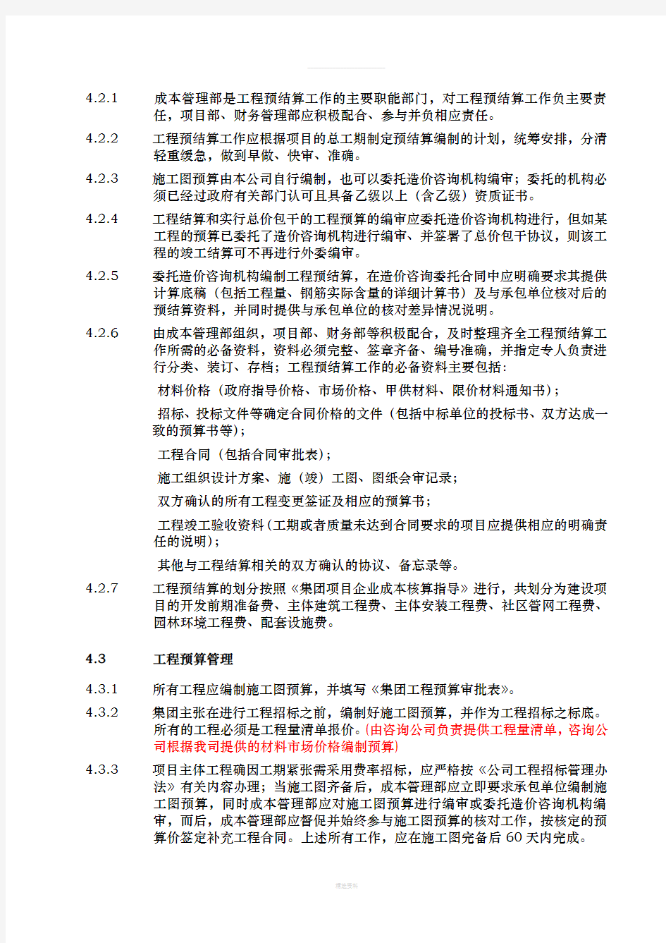 工程预结算管理办法