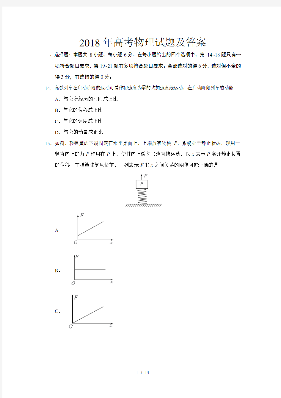 2018年全国卷1高考物理试题及答案