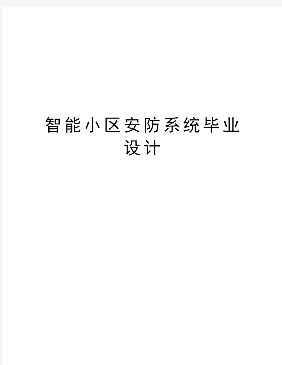 智能小区安防系统毕业设计