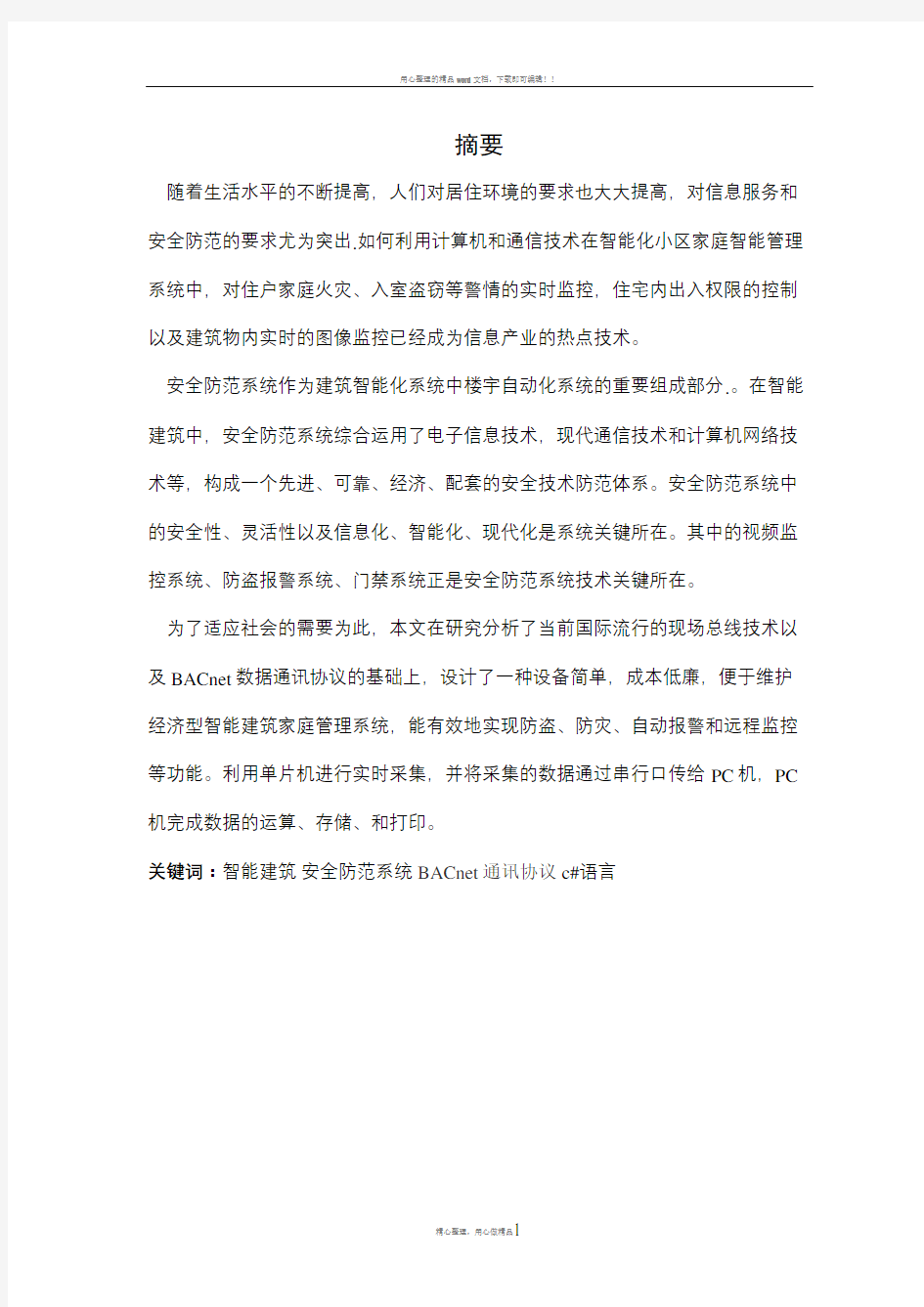 智能小区安防系统毕业设计