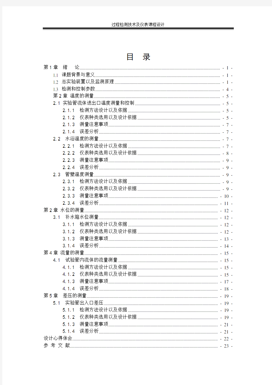 过程检测技术及仪表课程设计(东北电力大学)