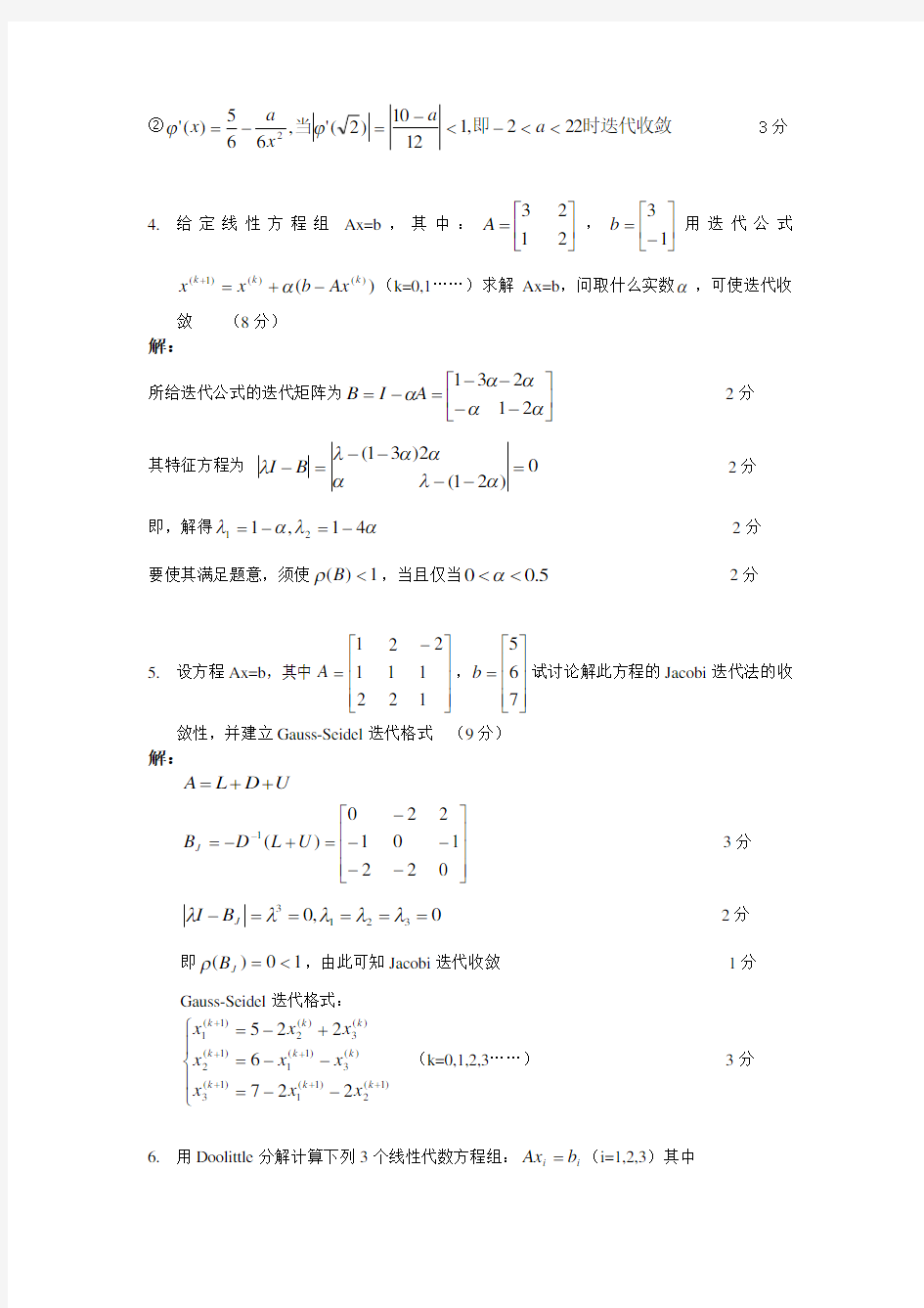 数值分析期末考试复习题及其答案.doc