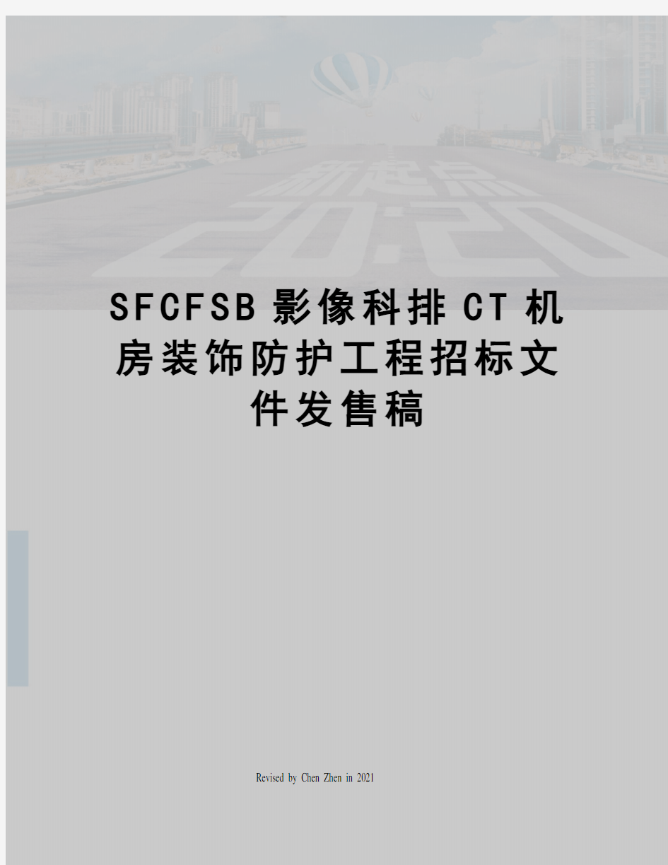 SFCFSB影像科排CT机房装饰防护工程招标文件发售稿