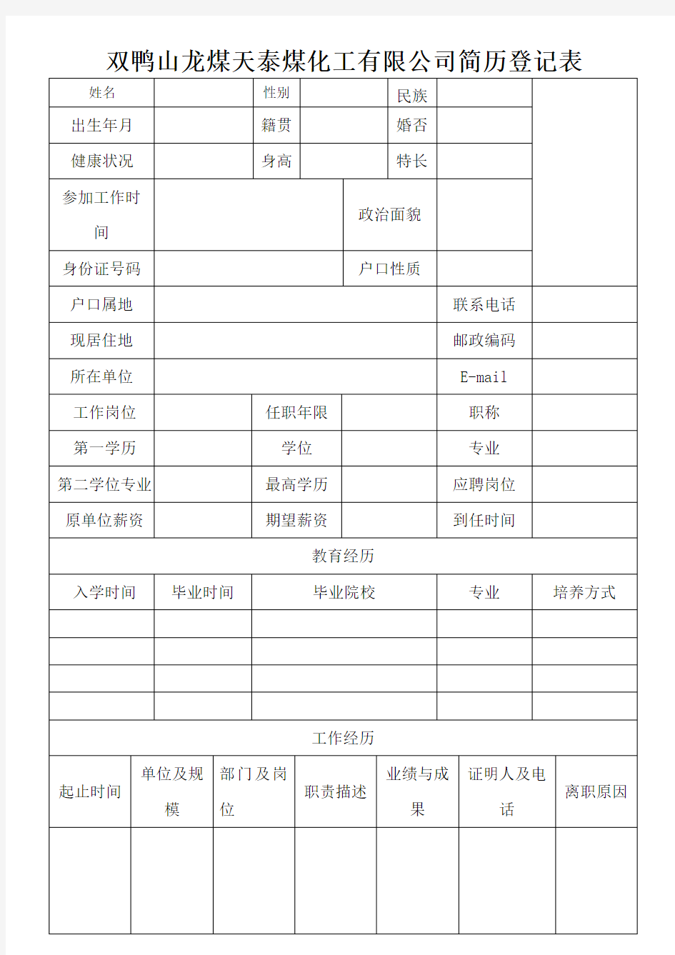 双鸭山龙煤天泰煤化工有限公司简历登记表