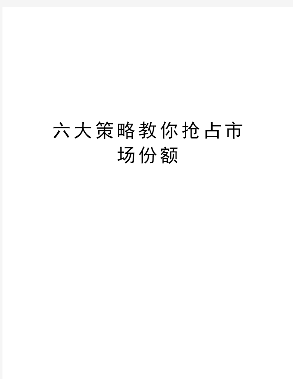 六大策略教你抢占市场份额复习课程