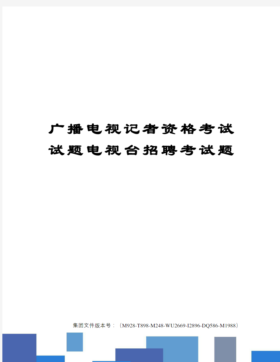 广播电视记者资格考试试题电视台招聘考试题