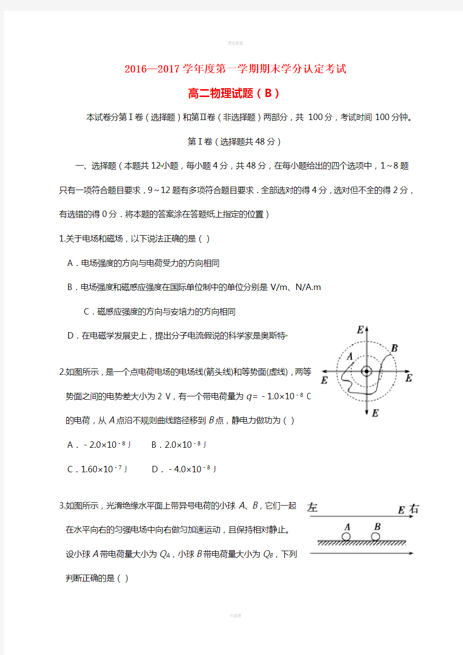 高二物理上学期期末学分认定考试试题(B卷)