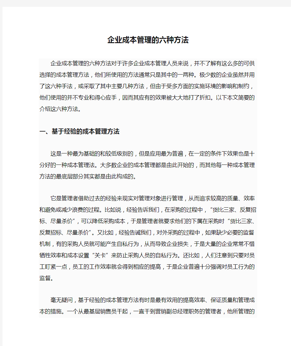 企业成本管理的六种方法