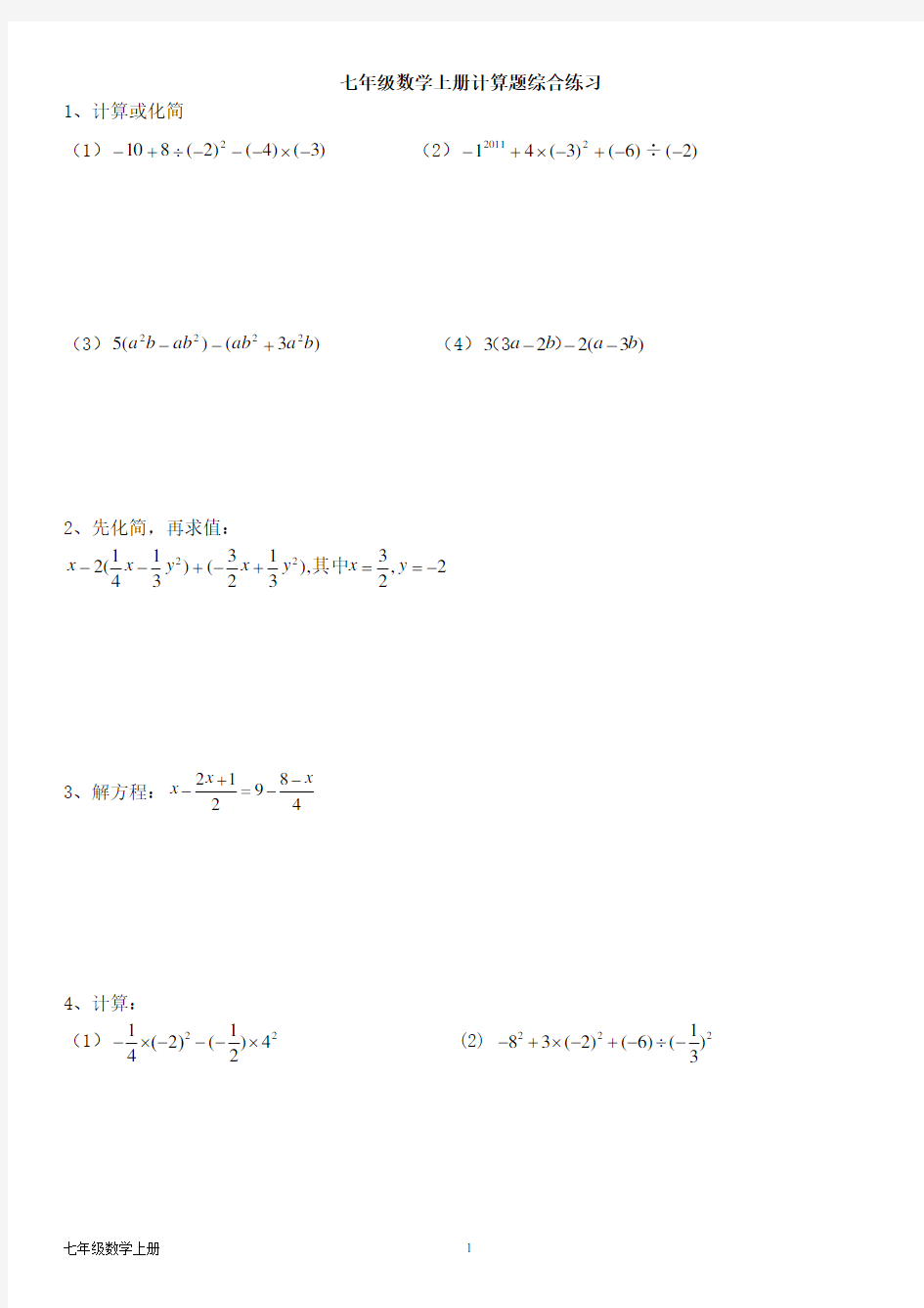 北师大版七年级数学上册--全册计算题综合练习题(含答案)