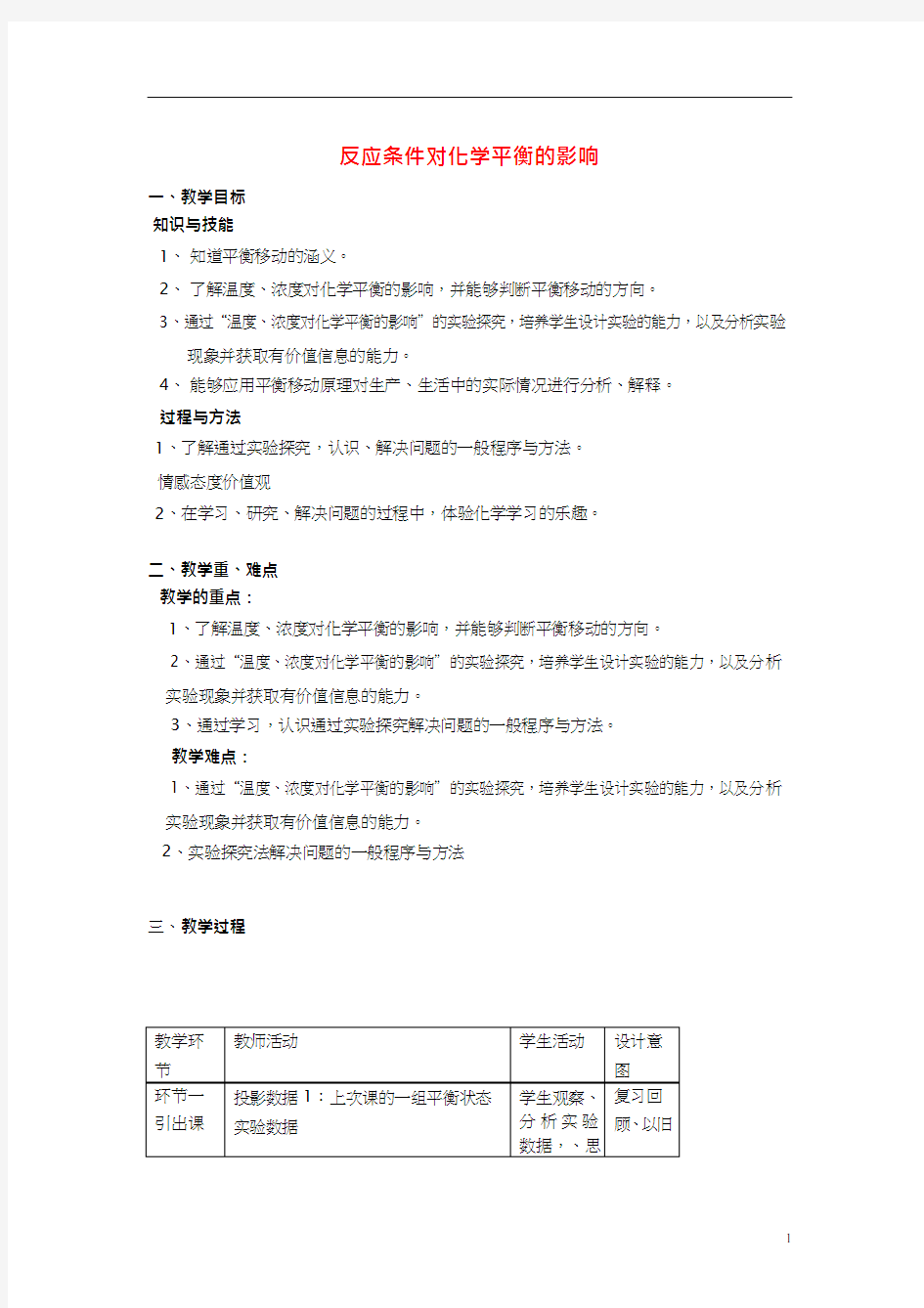 高中化学《反应条件对化学平衡的影响(1)》优质课教学设计、教案