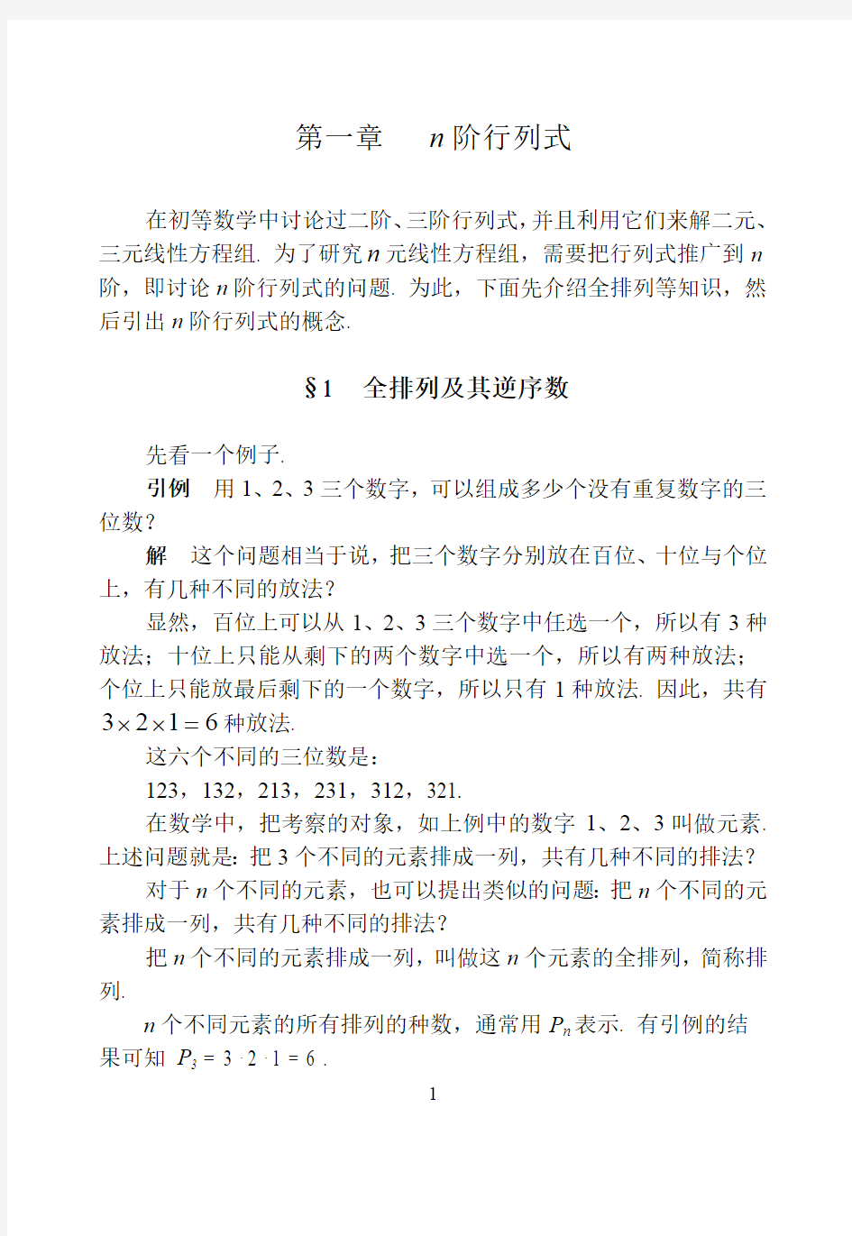 大学数学工程数学线性代数教材(最新整理)