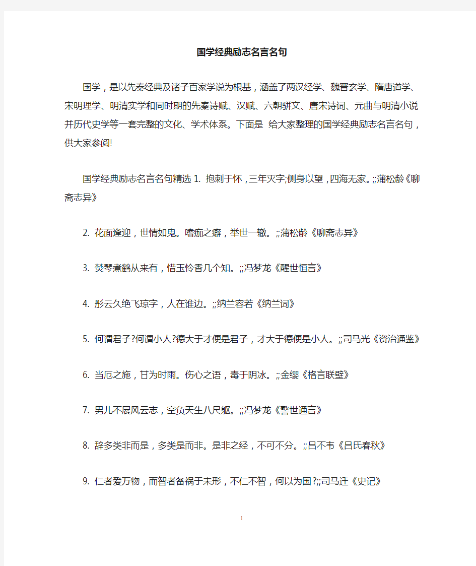 国学经典励志名言名句