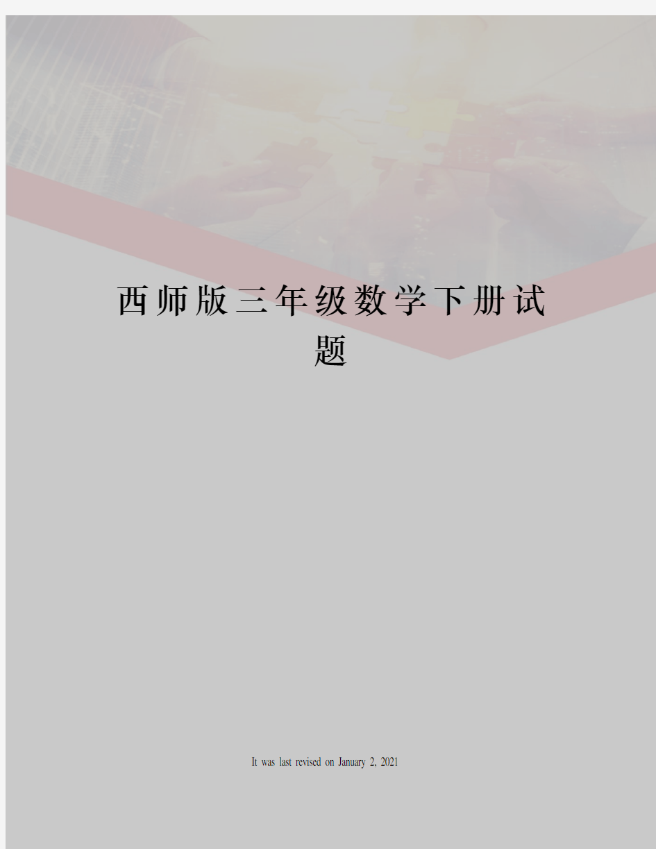 西师版三年级数学下册试题