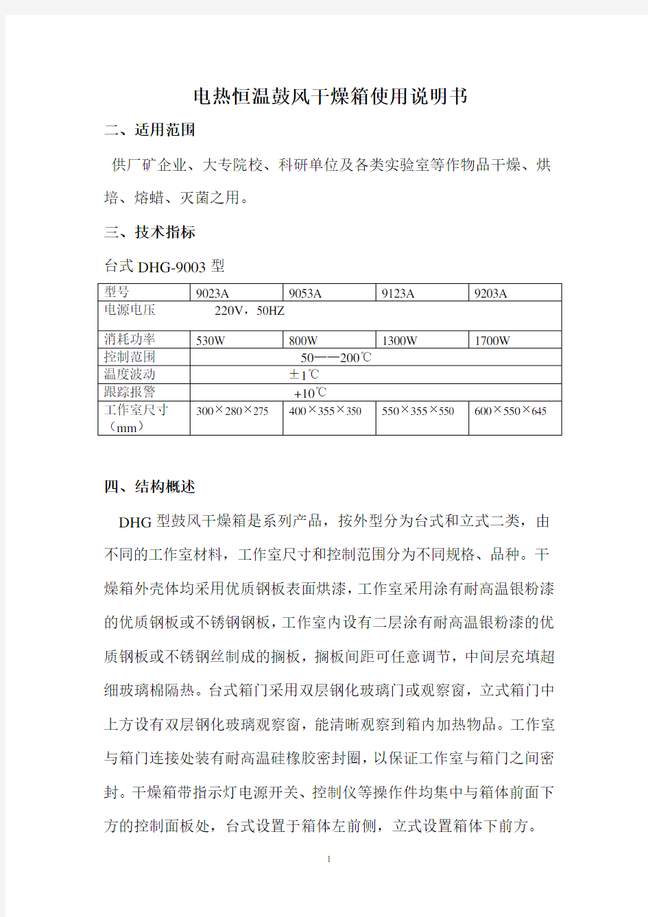 电热恒温鼓风干燥箱使用说明书.pdf