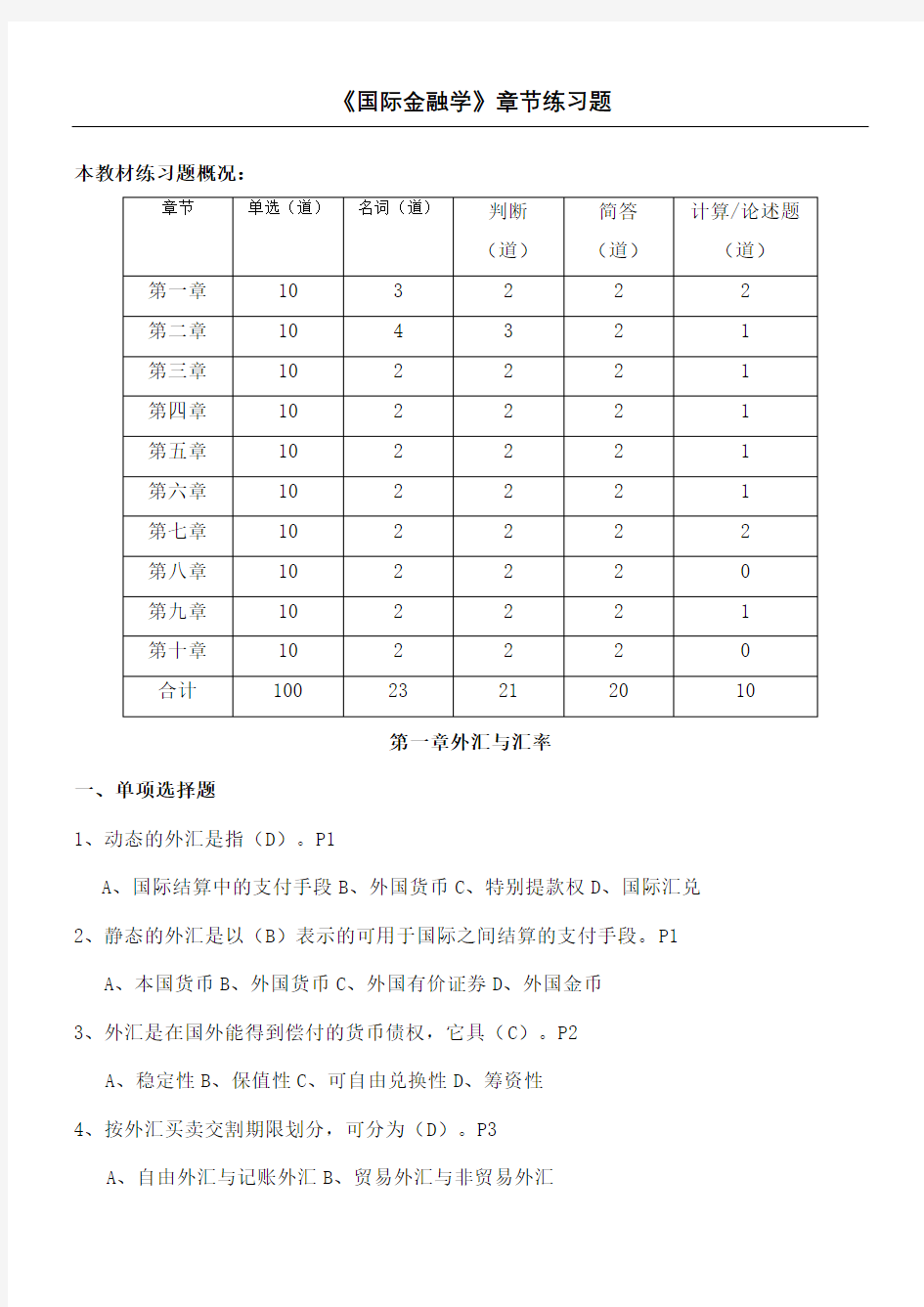 国际金融学章节练习题答案优选稿