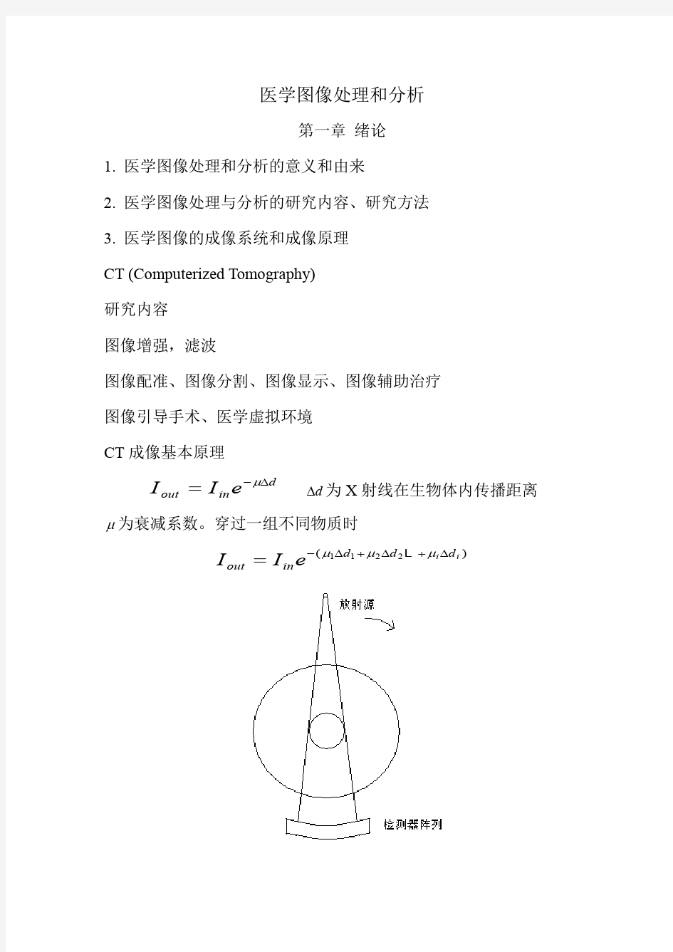 医学图像处理和分析讲义