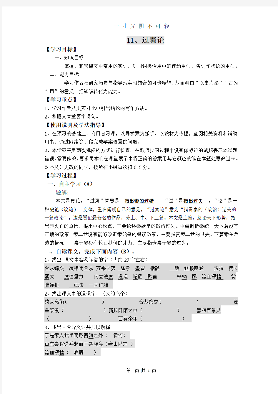 《过秦论》导学案及答案(教师).doc