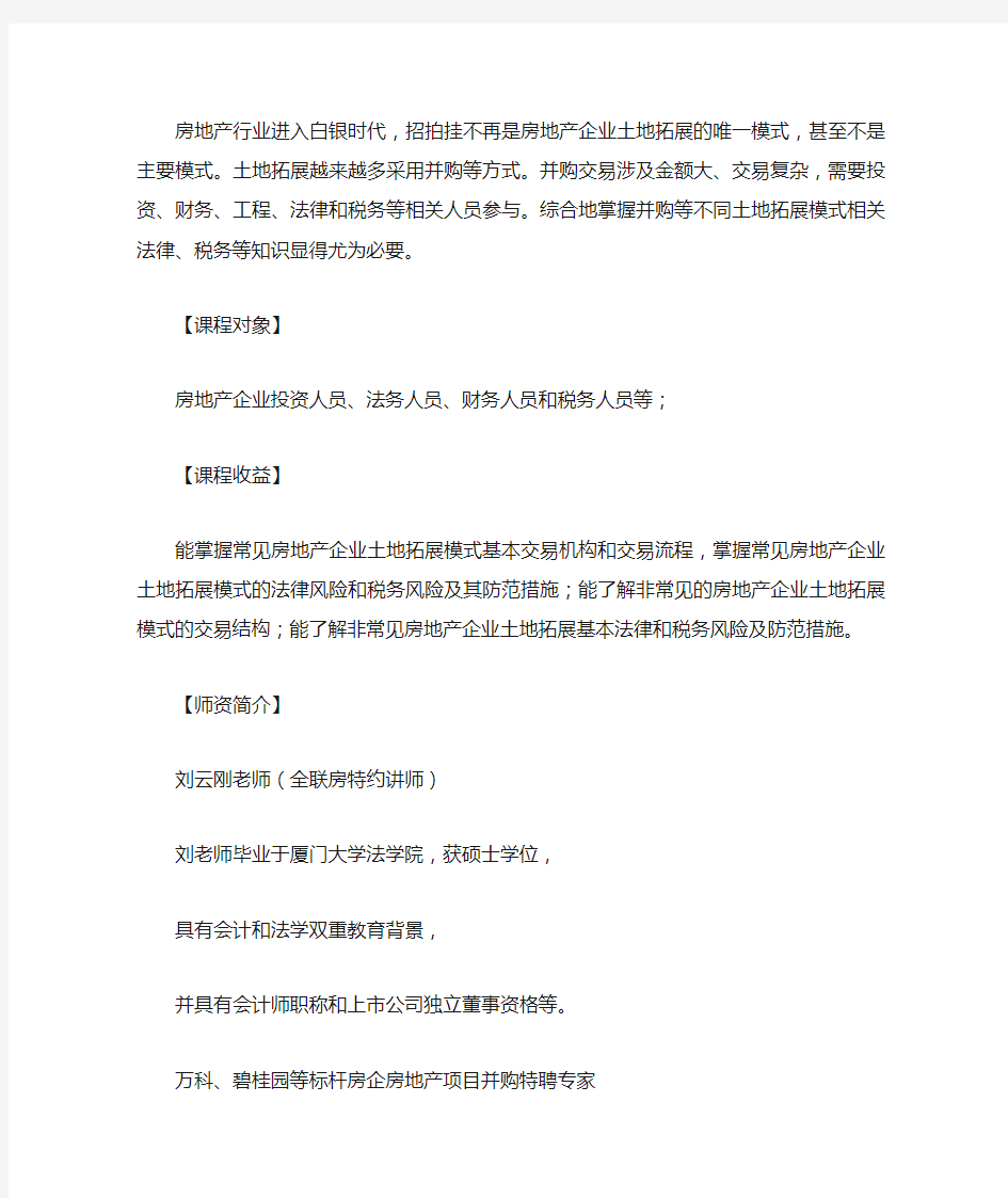 2018年8月份房地产开发企业并购路径与12大土地拓展模式及其涉税解析