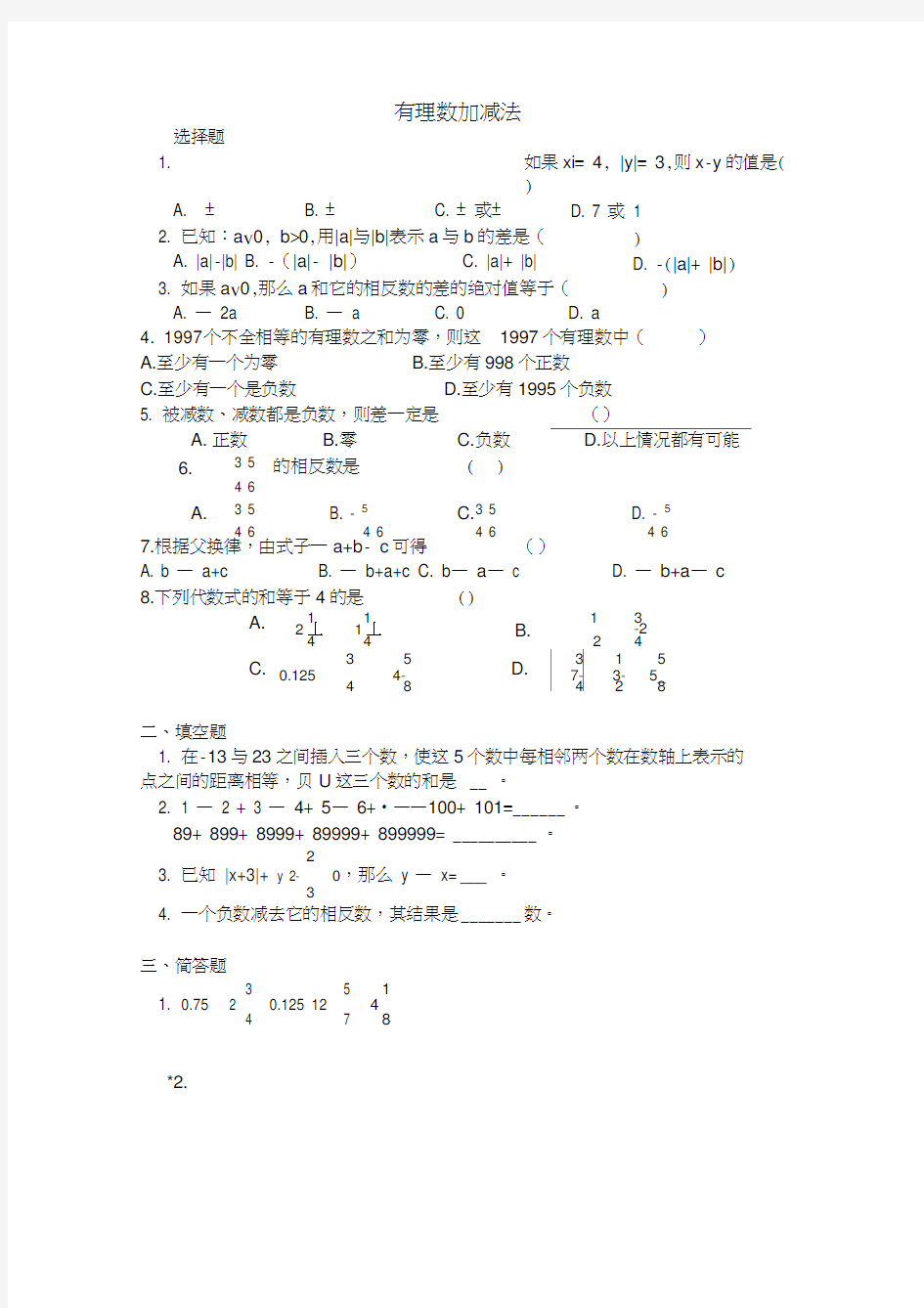 有理数加减乘除法