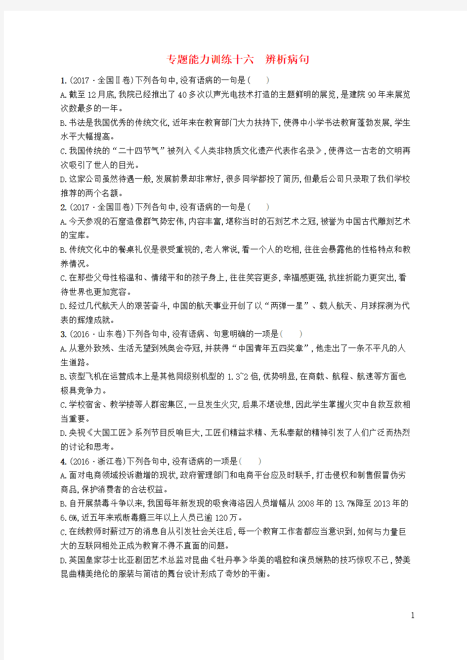 (新课标)2018届高三语文二轮复习专题八语言文字运用专题能力训练十六辨析病句