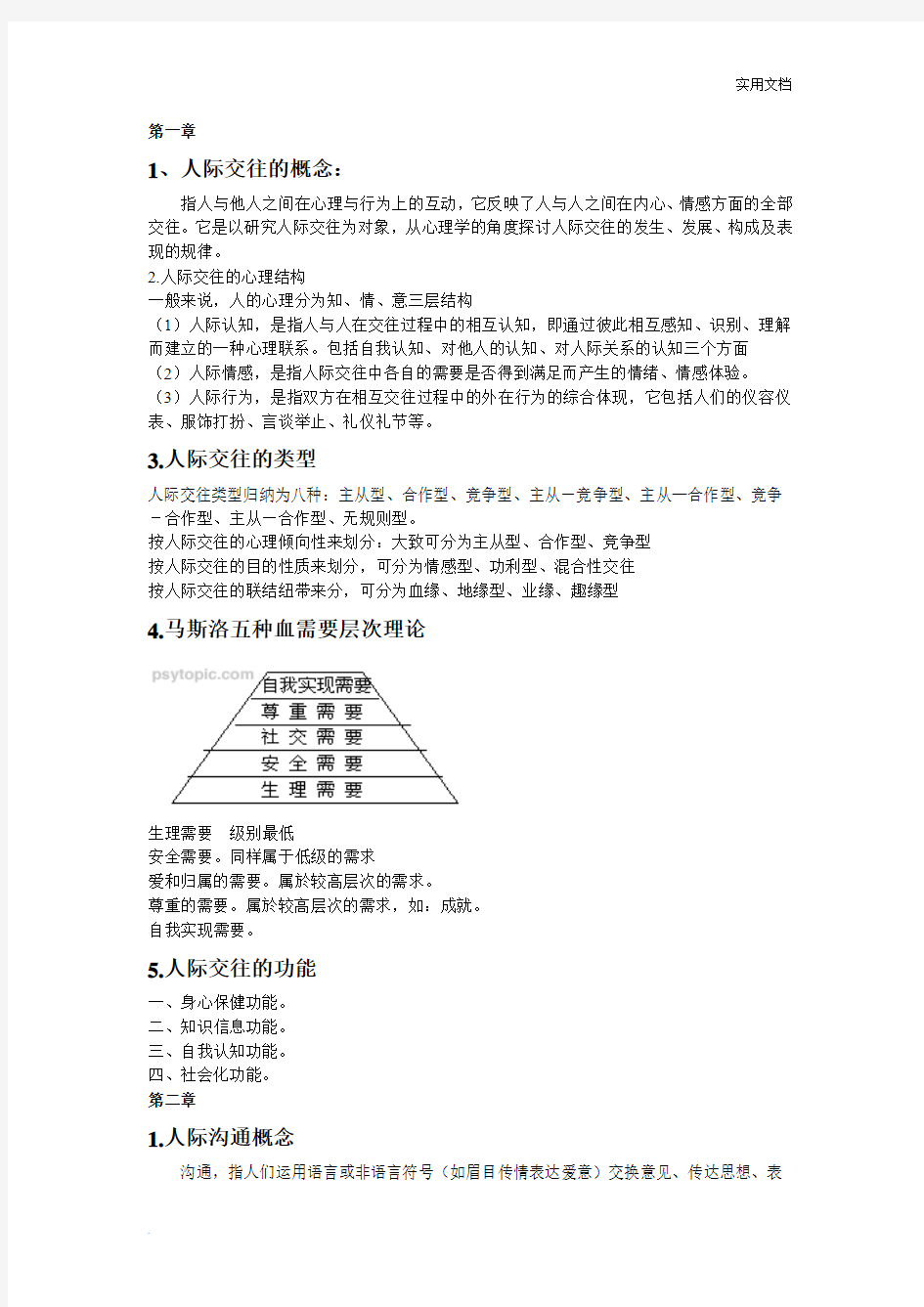 人际交往心理学1