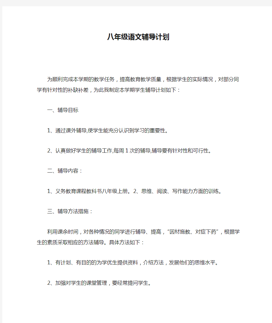 八年级语文辅导计划