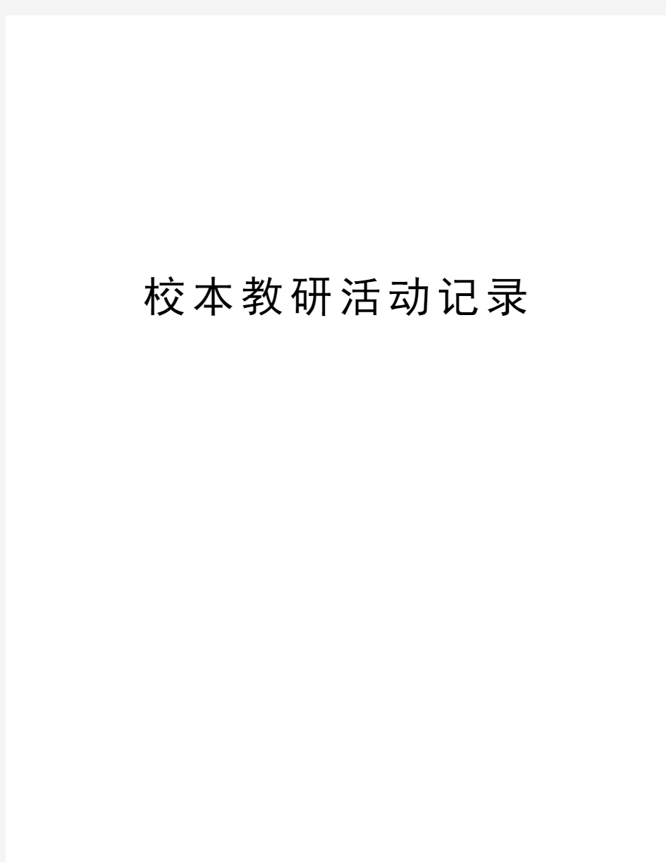 校本教研活动记录教学教材