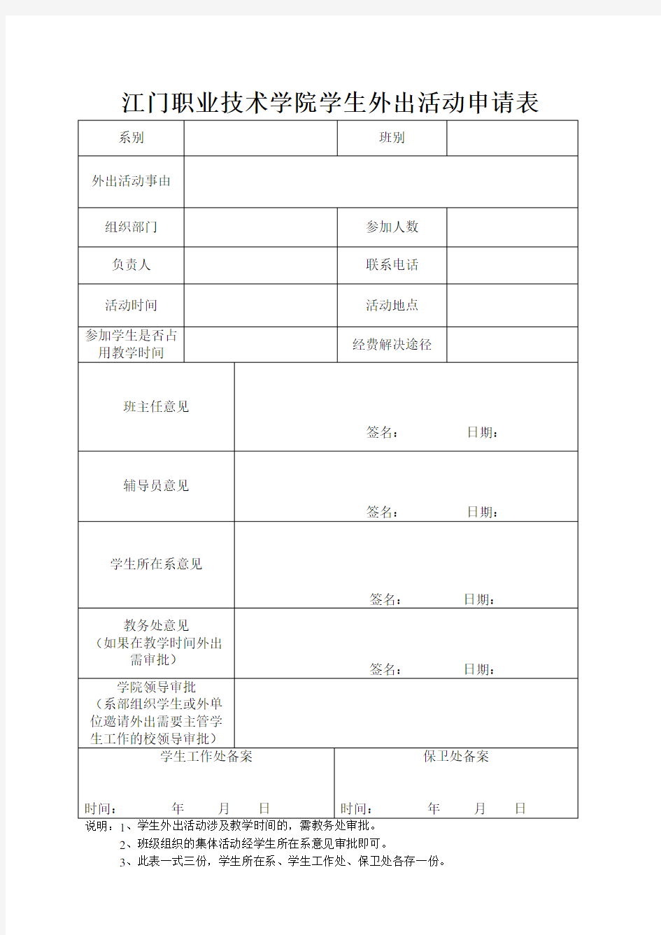 江门职业技术学院学生外出活动申请表