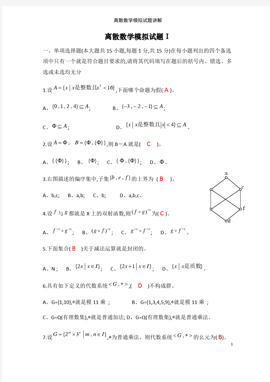 离散数学模拟试题讲解