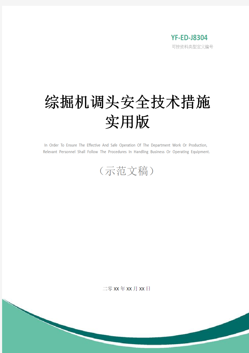 综掘机调头安全技术措施实用版