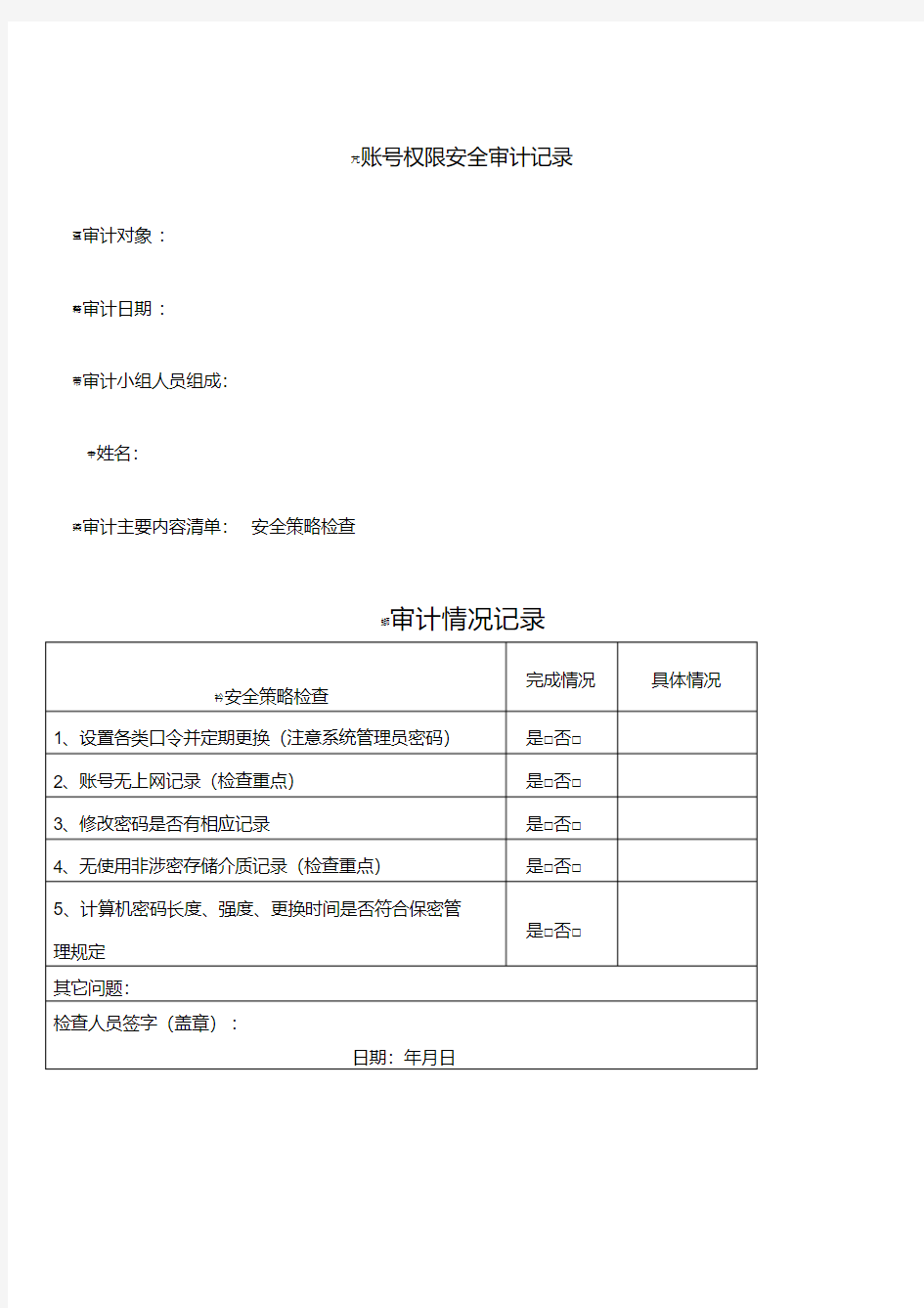 涉密计算机安全保密审计报告