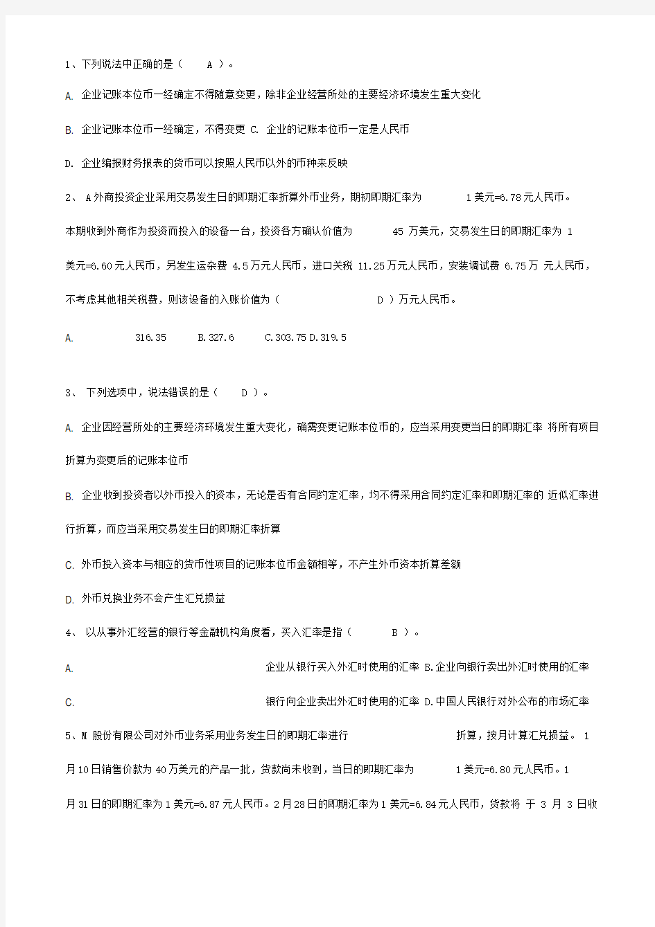 高财部分选择判断及答案