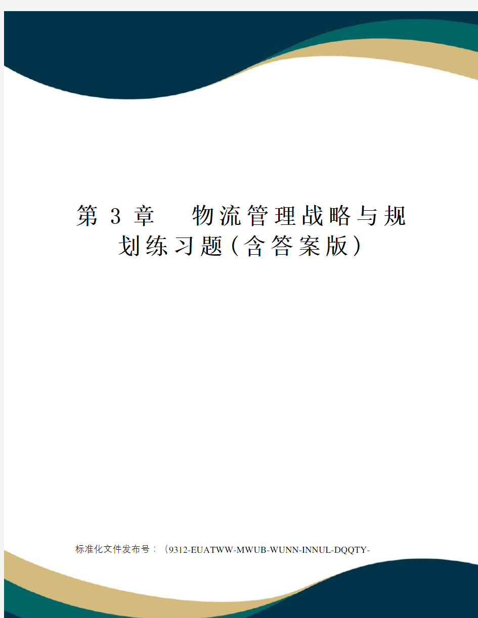 第3章物流管理战略与规划练习题(含答案版)