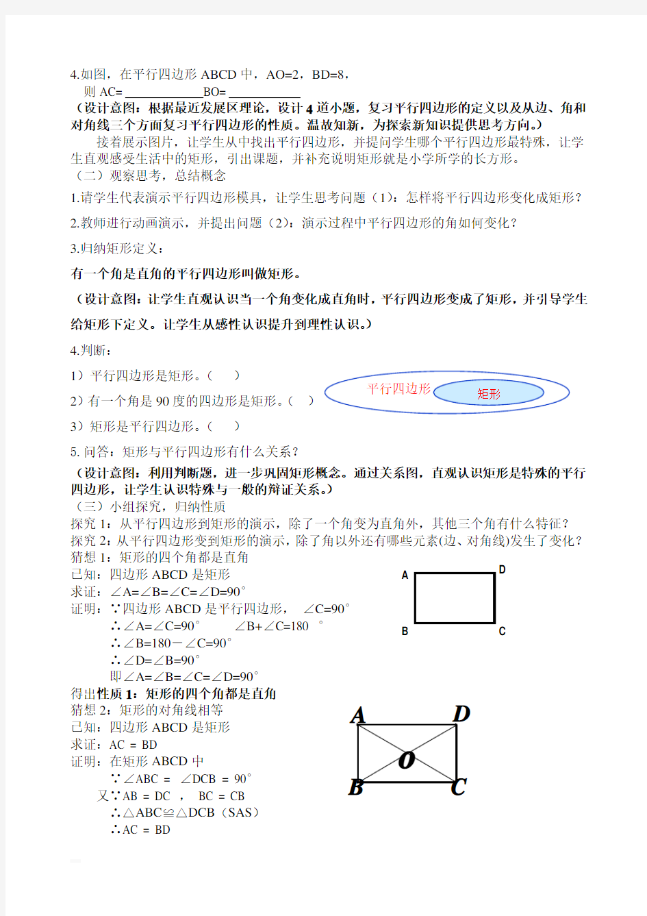 《矩形的性质》教学设计 优质课评选教案