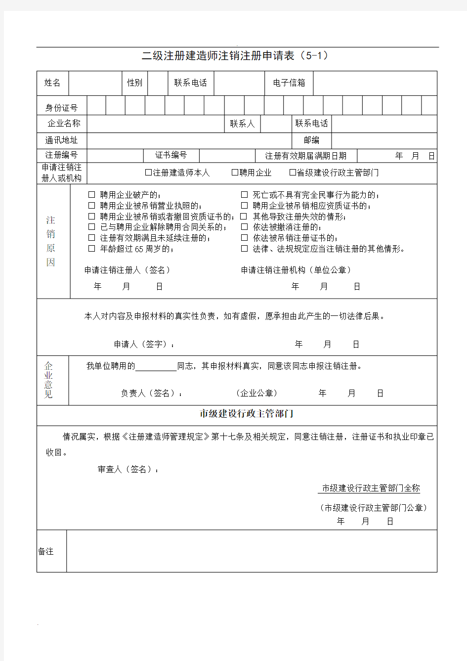 二级建造师注销申请表 (2)