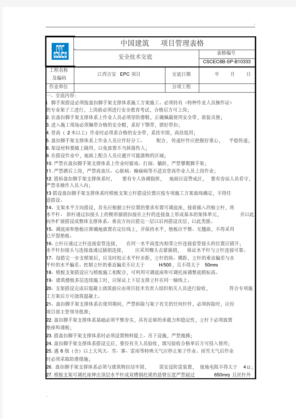 安全技术交底-盘扣式脚手架搭拆交底