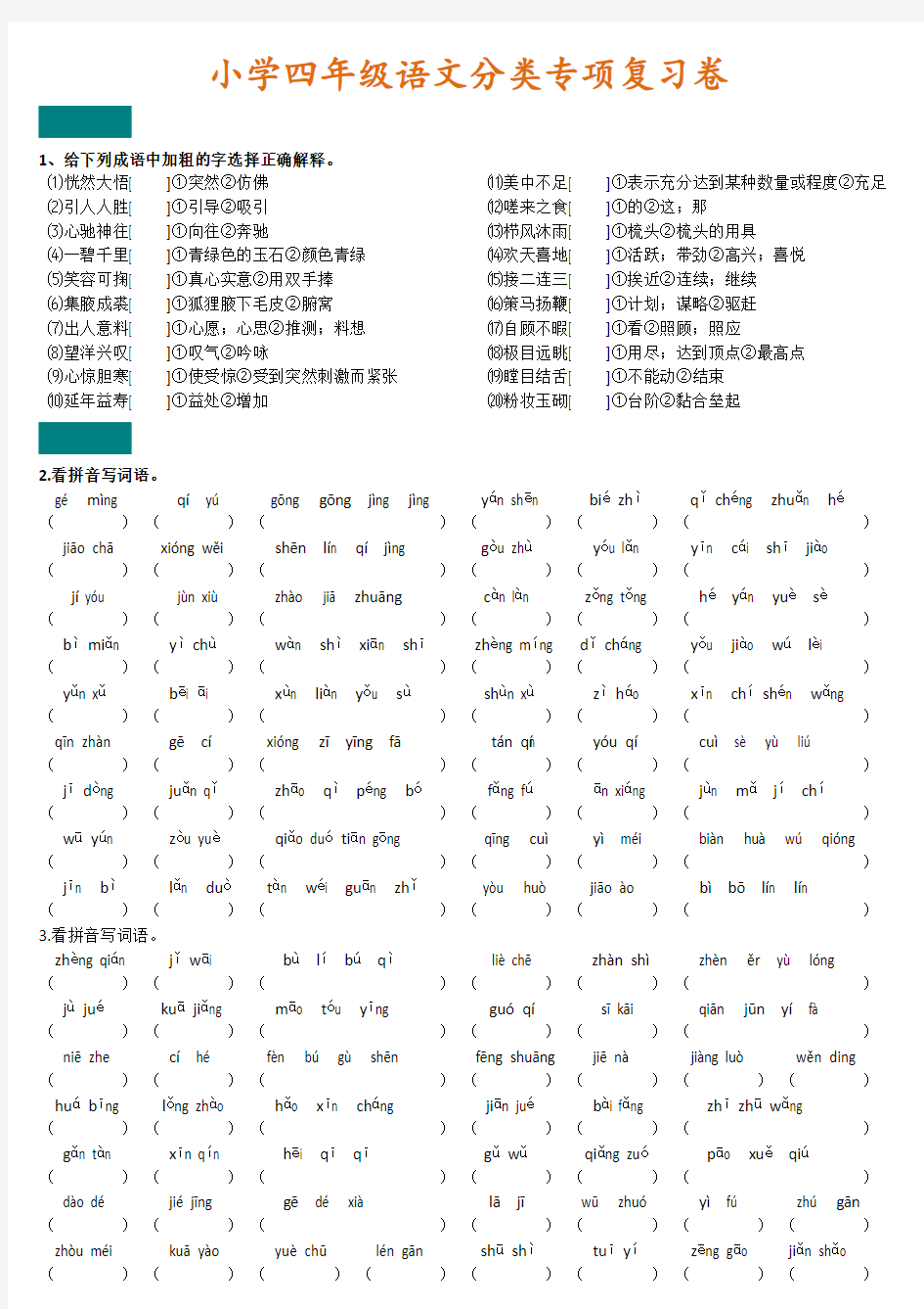 小学四年级语文分类专项复习卷