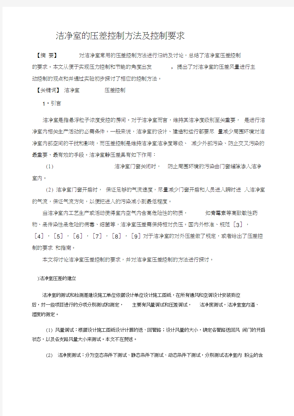 洁净室的压差控制方法及控制要求