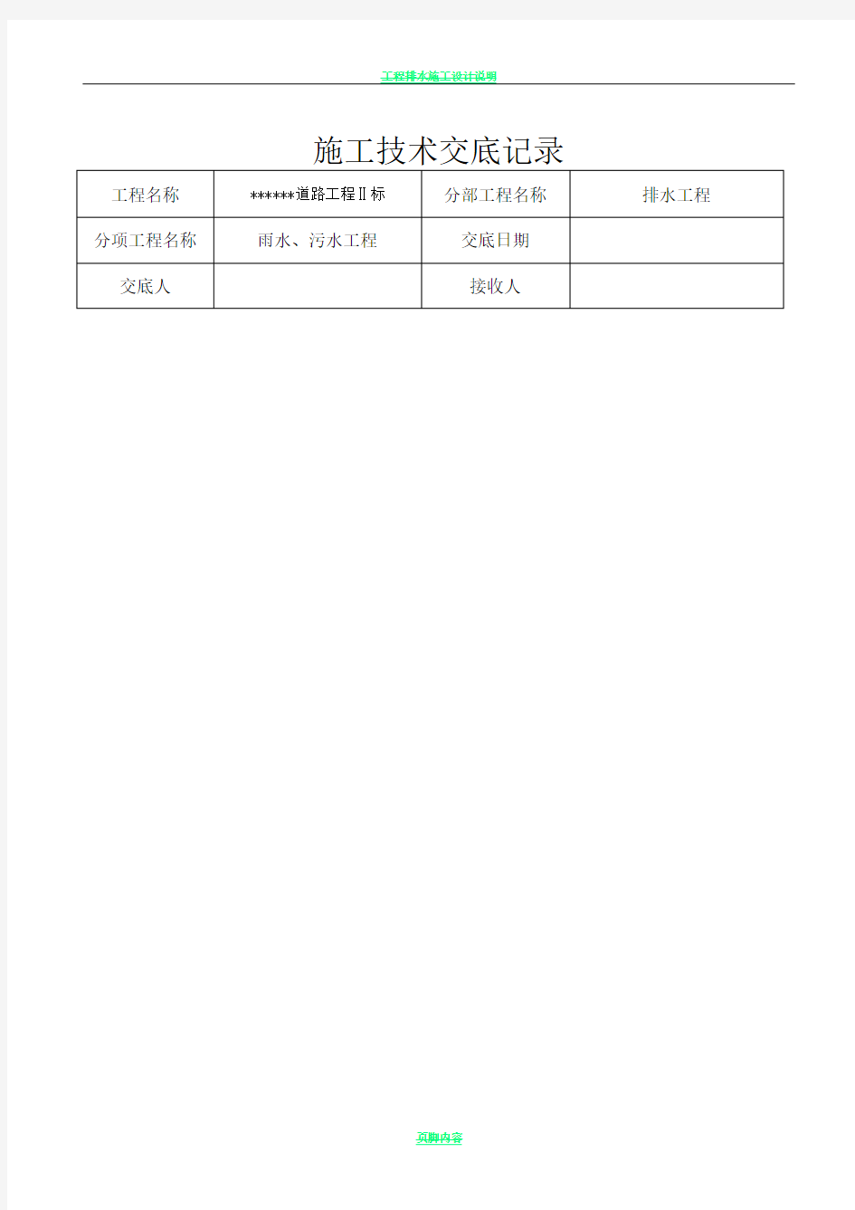 排水工程施工技术交底记录