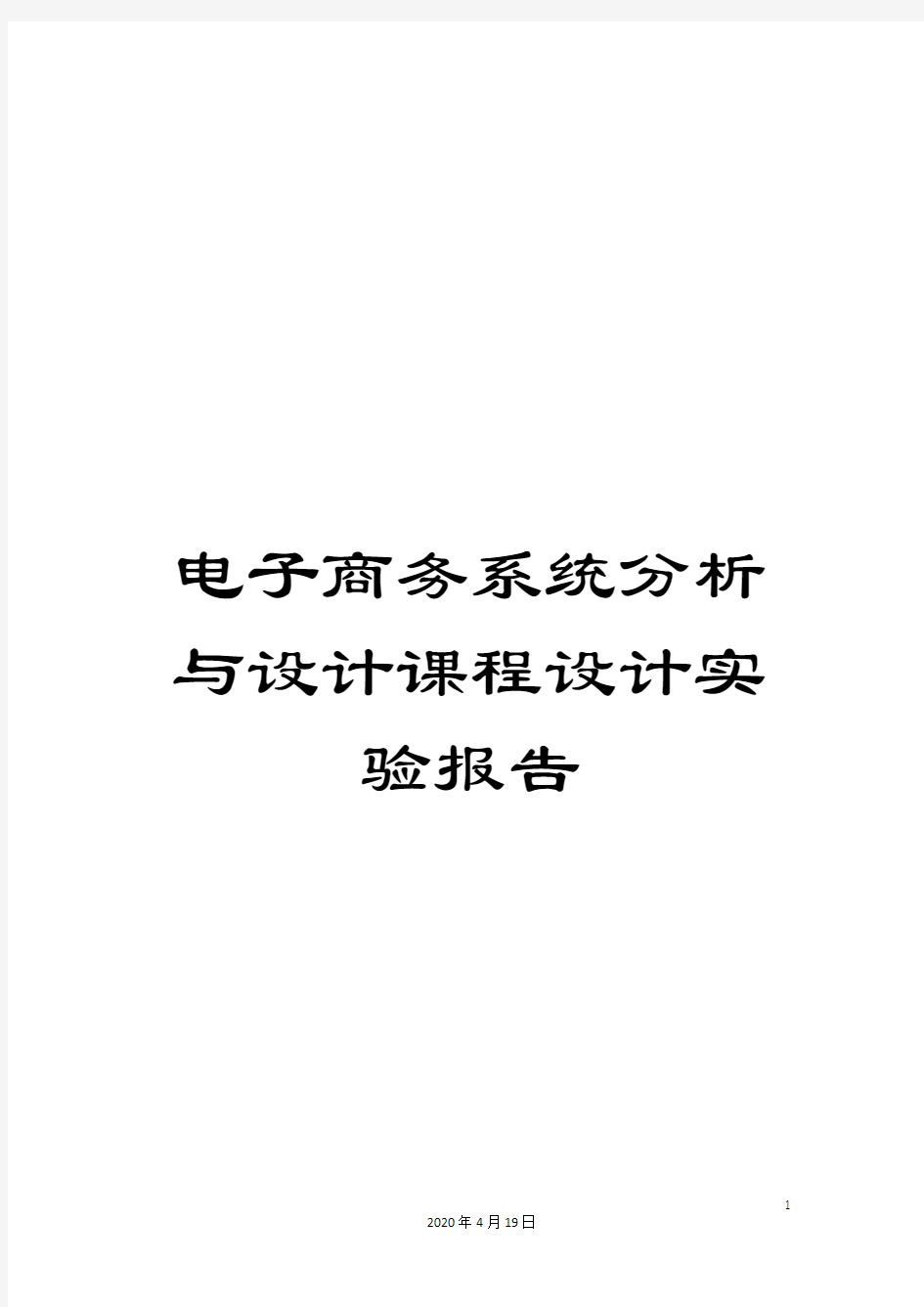 电子商务系统分析与设计课程设计实验报告范本