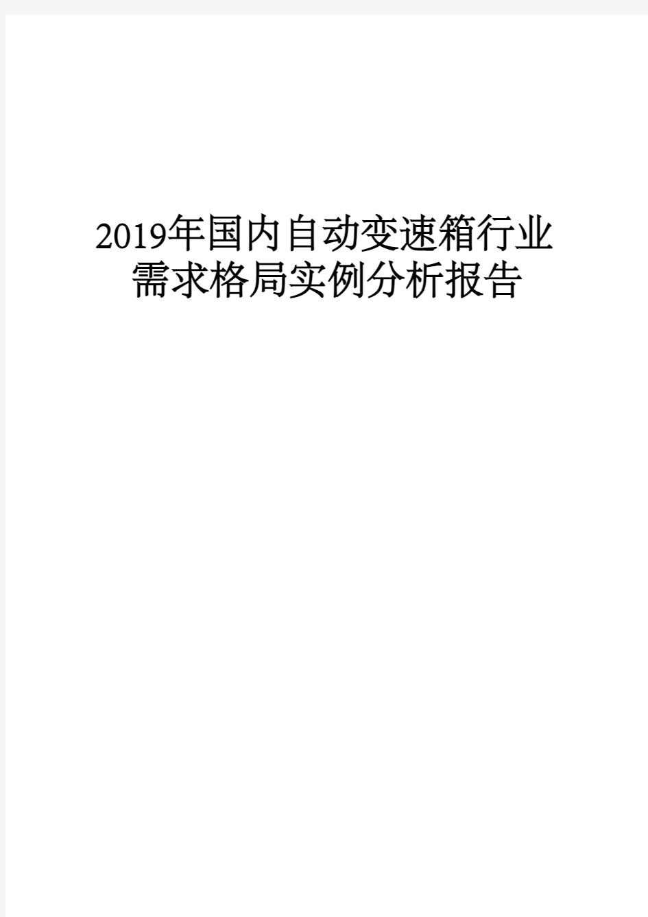 2019年国内自动变速箱行业需求格局实例分析报告