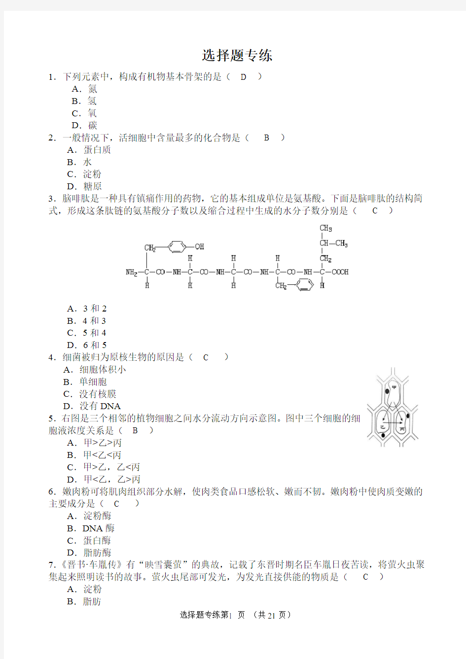 生物试题-北京市合格考选择题专练带答案
