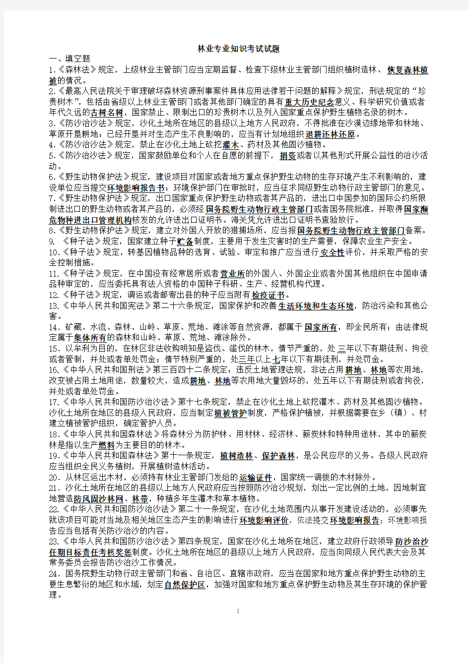 林业专业知识试题及答案