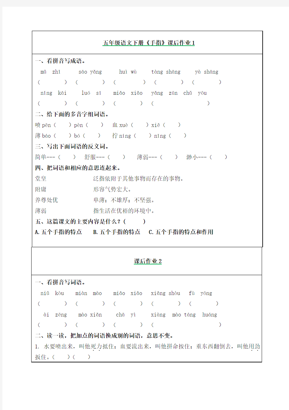 五年级语文下册《手指》课后作业练习题(附答案)