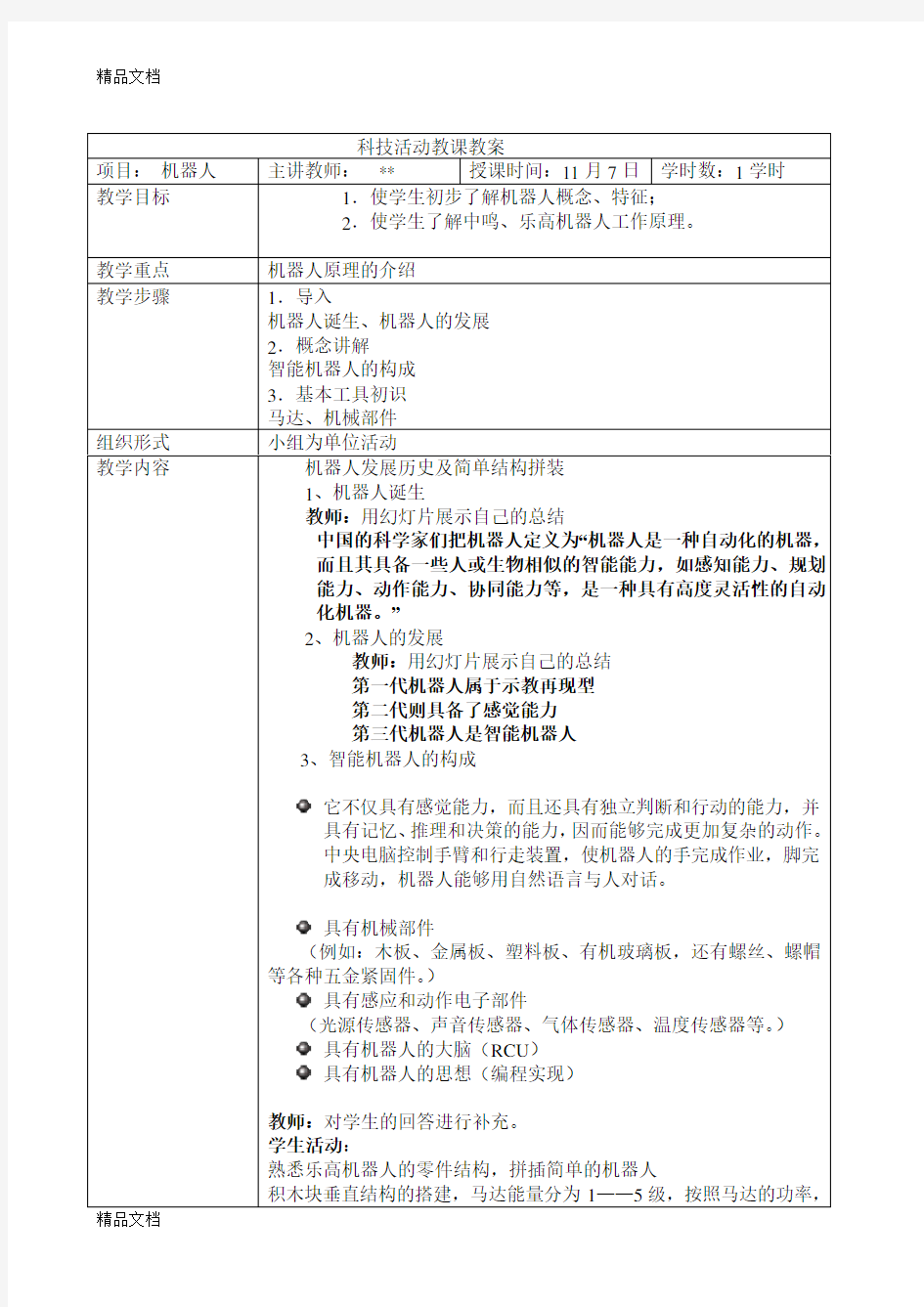 最新机器人教案