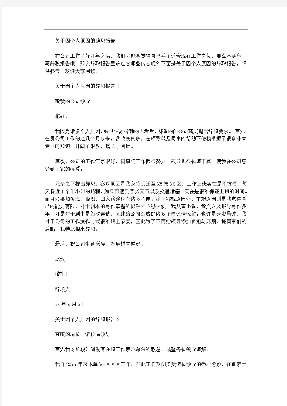 关于因个人原因的辞职报告