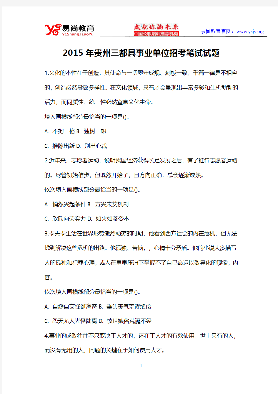 2015年贵州三都县事业单位招考笔试试题