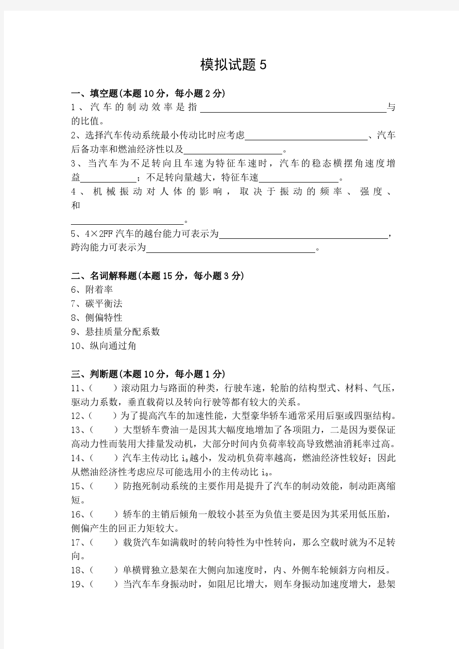 汽车理论模拟试题5-武汉理工大学,考试必看(答案见1-7合集单独版)